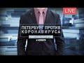 Петербург против коронавируса. Работа волонтеров