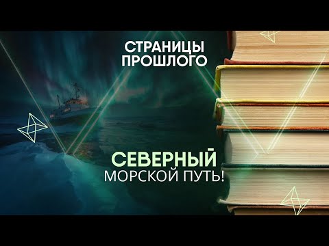 Северный морской путь! Чем важна эта артерия для мировых держав?