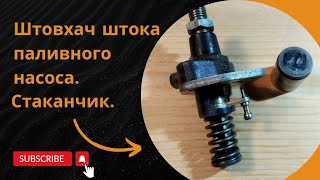 видео: Штовхач штока паливного насоса.#мотоблок #дизель #генератор картинка: Штовхач штока паливного насоса.#мотоблок #дизель #генератор