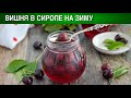 Вишня в сиропе на зиму 🍒 Как заготовить ВИШНЮ в СИРОПЕ на ЗИМУ без варки и БЕЗ СТЕРИЛИЗАЦИИ