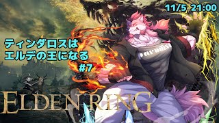 【ELDEN RING #7】強い武器と祈祷を集めたいティンダロス【Vtuber/蘇牙神ハル】
