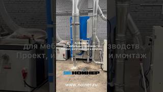 Нойнер Как Мы Монтировали Аспирацию На Крупном Мебельном Производстве