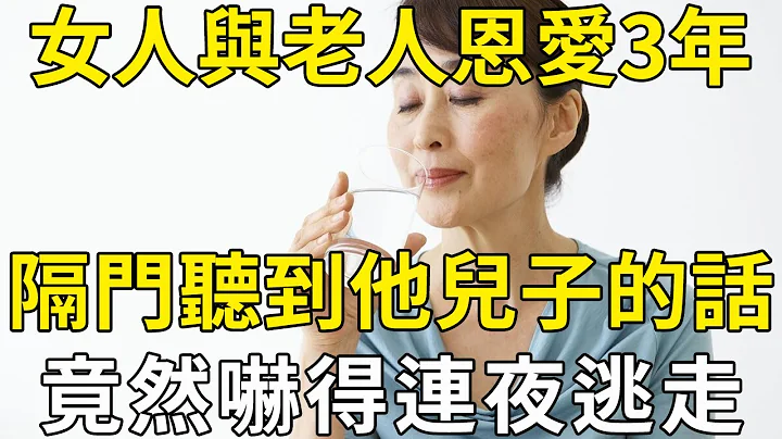 女子與69歲老人再婚3年，無意間聽到他與兒子對話，她突然嚇出一身冷汗，連夜收拾行李離開！ |三味書屋 - 天天要聞