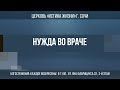 &quot;НУЖДА ВО ВРАЧЕ&quot; Проповедует: пастор Игорь Кирпа 02.10.22