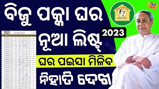 Biju Pakka Ghar Yojana New List 2023 Odisha - Biju Paka Ghara New List 2023 - PM Awas Yojana List
