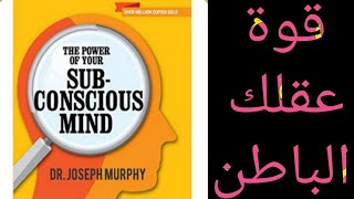 ملخص كتاب THE POWER OF YOUR SUBCONSCIOUS MIND - قوة عقلك الباطن l   چوزيف ميرفي