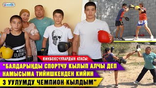 Кикбоксинг боюнча Дүйнө чемпиондорун машыктырган ата