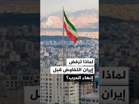 لماذا ترفض إيران التفاوض قبل إنهاء الحرب؟