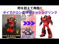 時を超えて再臨！スピンアウトはダイアクロンとトランスフォーマーのミッシングリンクなのか？！