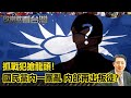 菲律賓南海挑釁又支持一個中國 歐崇敬：是對著誰來的. 抓戰犯搶龍頭！國民黨內一團亂 內部再出叛徒？｜#歐崇敬看台灣｜2024..01.25