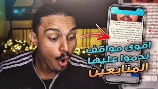 نقرا مواقف المتابعين الي ندموا عليها ..💔😟