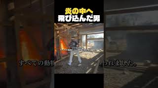 動物たちを救うため炎へ向かった