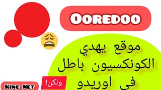 موقع في ooredoo يهدي انترنت مجاني بمجرد مشاهدة فيديوهات ولكن فيه مشكلة حاليا 