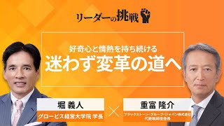 リーダーの挑戦（74）重富 隆介氏（ブラックストーン・グループ・ジャパン株式会社 代表取締役会長）【Part1無料公開】