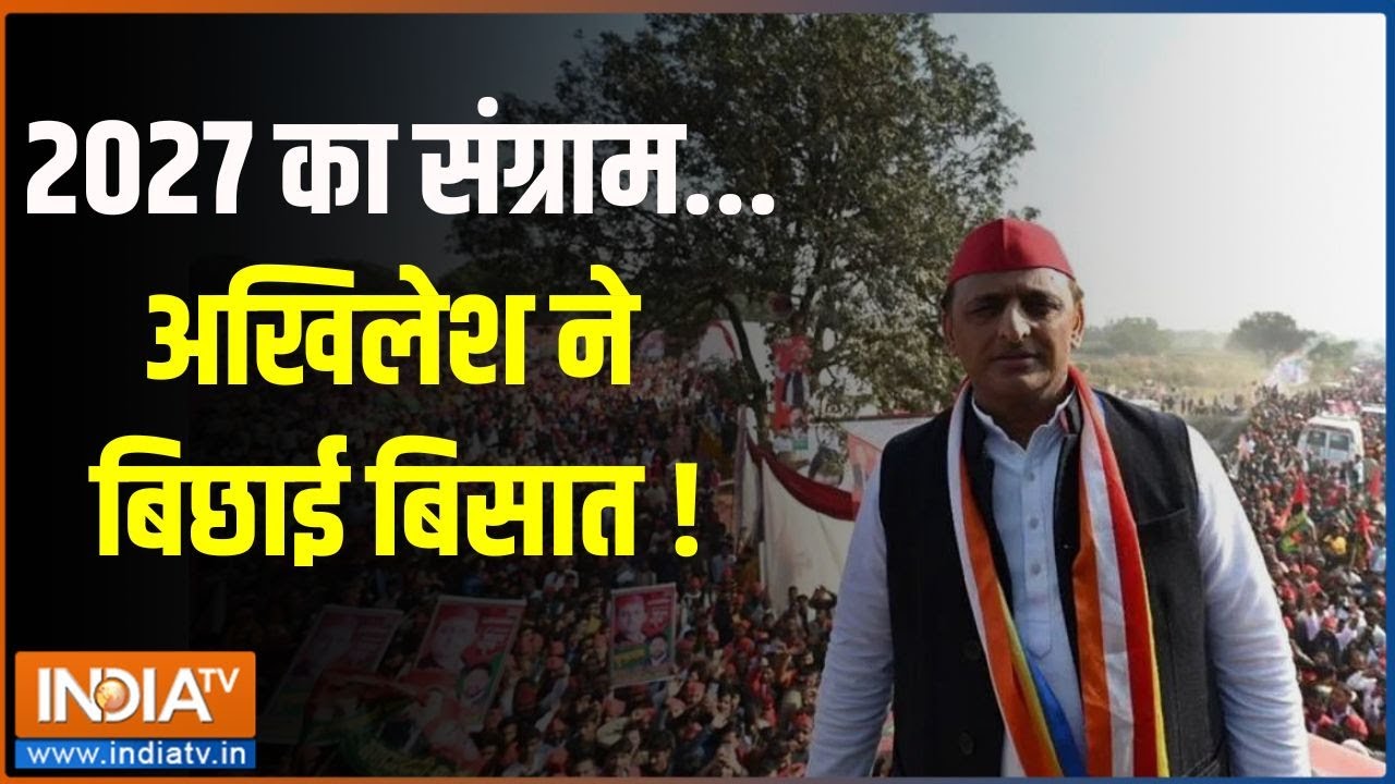 Akhilesh Yadav: 2027 का संग्राम...अखिलेश ने बिछाई बिसात ! | UP Vidhansabha Election 2027