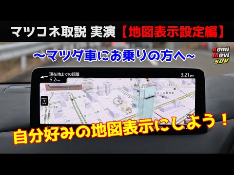 マツコネ取説 実演【地図表示設定編】自分好みの地図表示に