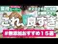 【業務スーパーおすすめ無添加15選】上半期の神コスパ購入品からガチリピしたいのはこれ...！ | 調味料、冷凍食品、おやつなど健康オタクが厳選👩‍💻🔥