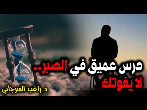 درس عميق في الصبر لا يفوتك