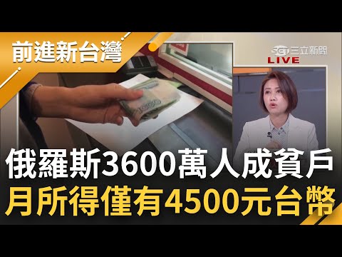 俄羅斯通膨嚴重3600萬人陷貧困邊緣 月收入僅4500塊台幣竟只有台灣人的"十分之一" 林延鳳:欲恢復原有經濟水準恐費不少時間｜黃倩萍主持｜【前進新台灣 焦點話題】2022