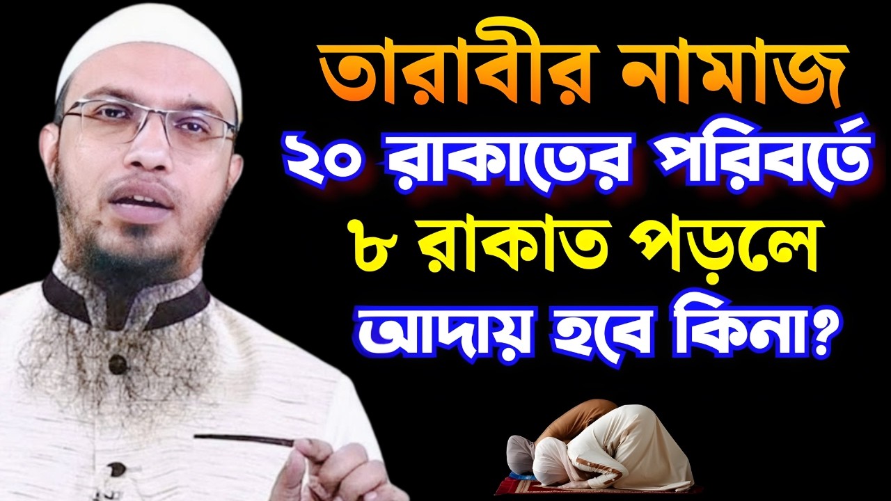 তারাবীর নামাজ ২০ রাকাতের পরিবর্তে ৮ রাকাত পড়লে আদায় হবে কিনা? Shaikh Ahmadullah