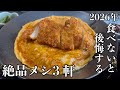 【必見】2026年に絶対食べておくべき湘南グルメ3軒【茅ヶ崎編】
