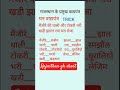 #gk #rajasthan #rajasthanklasanskrti #shortvideo #shortsviral #short#shorts #vadhyyantra#education