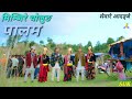म म ज र च ल ङ NEW LIMBU PALAM SONG MIMJIRE CHOLUNGA PALAM SONG म म ज र च ल ङ NEW LIMBU PALAM SONG MIMJIRE CHOLUNGA PALAM SONG