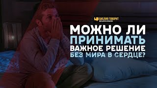 Можно ли принимать важное решение без мира в сердце? | \