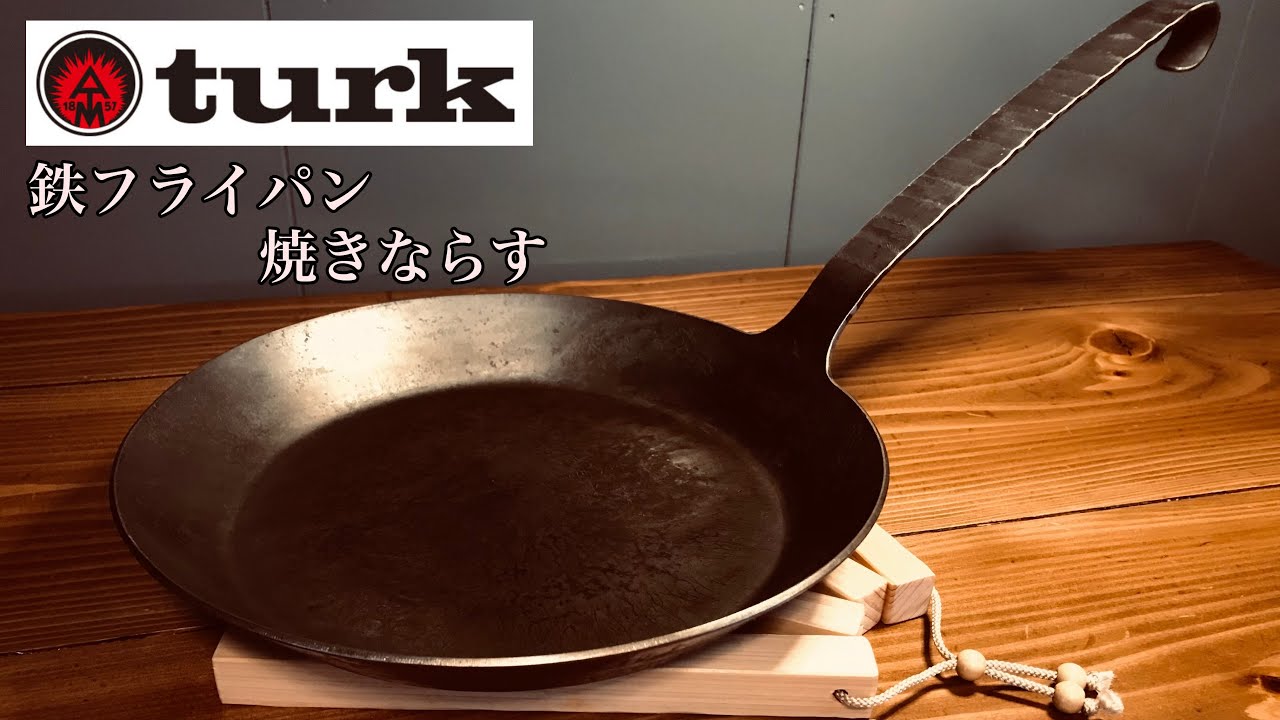 turkクラシックフライパンを迎えたのでシーズニングをします。 - YouTube