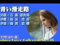 石原裕次郎【青い滑走路】再投稿~abara カバー曲集NO 128~201204V3R2 【REEN】