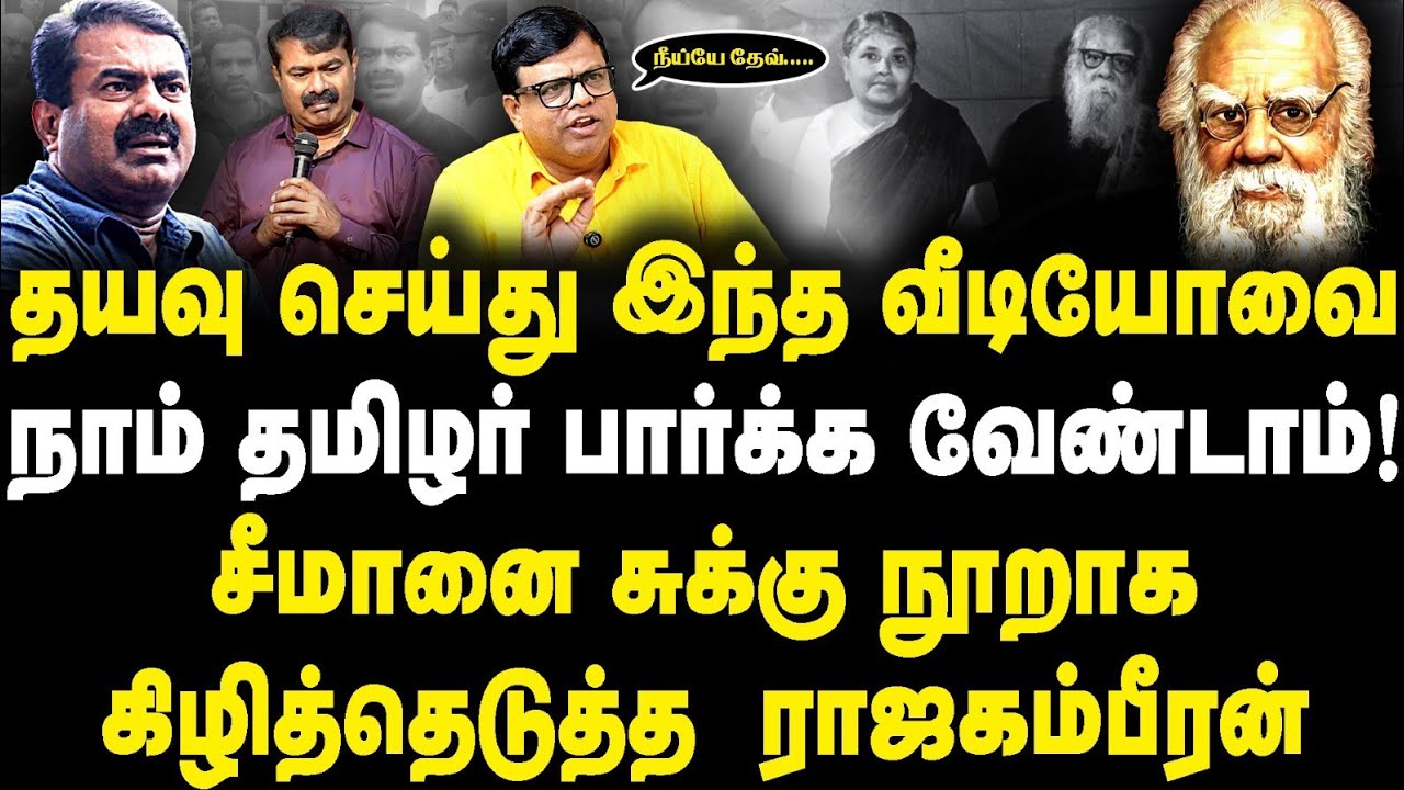 இந்த வீடியோவை நாம் தமிழர் பார்க்க வேண்டாம்! சீமானை சுக்கு நூறாக கிழித்தெடுத்த ராஜகம்பீரன்!