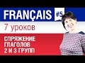 Спряжение французских глаголов 2 и 3 групп. Грамматика французского языка. Елена Шипилова.