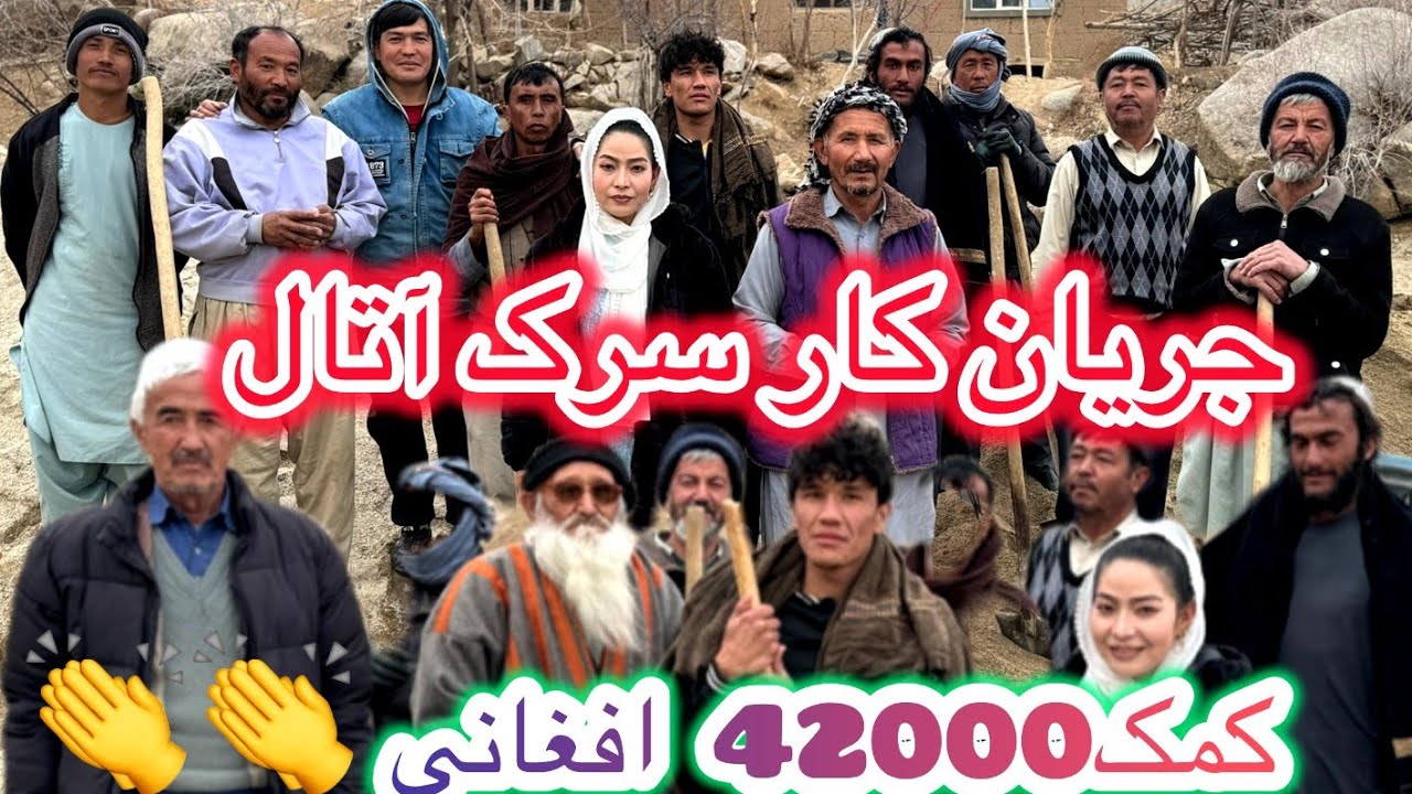 مقدار 42000افغانی از طرف خییرین برای سرک👏👏🙏اما از طرف کی؟🤔#jaghori#afghanistan#helping #help#thanks 
