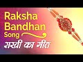 Song for Raksha Bandhan