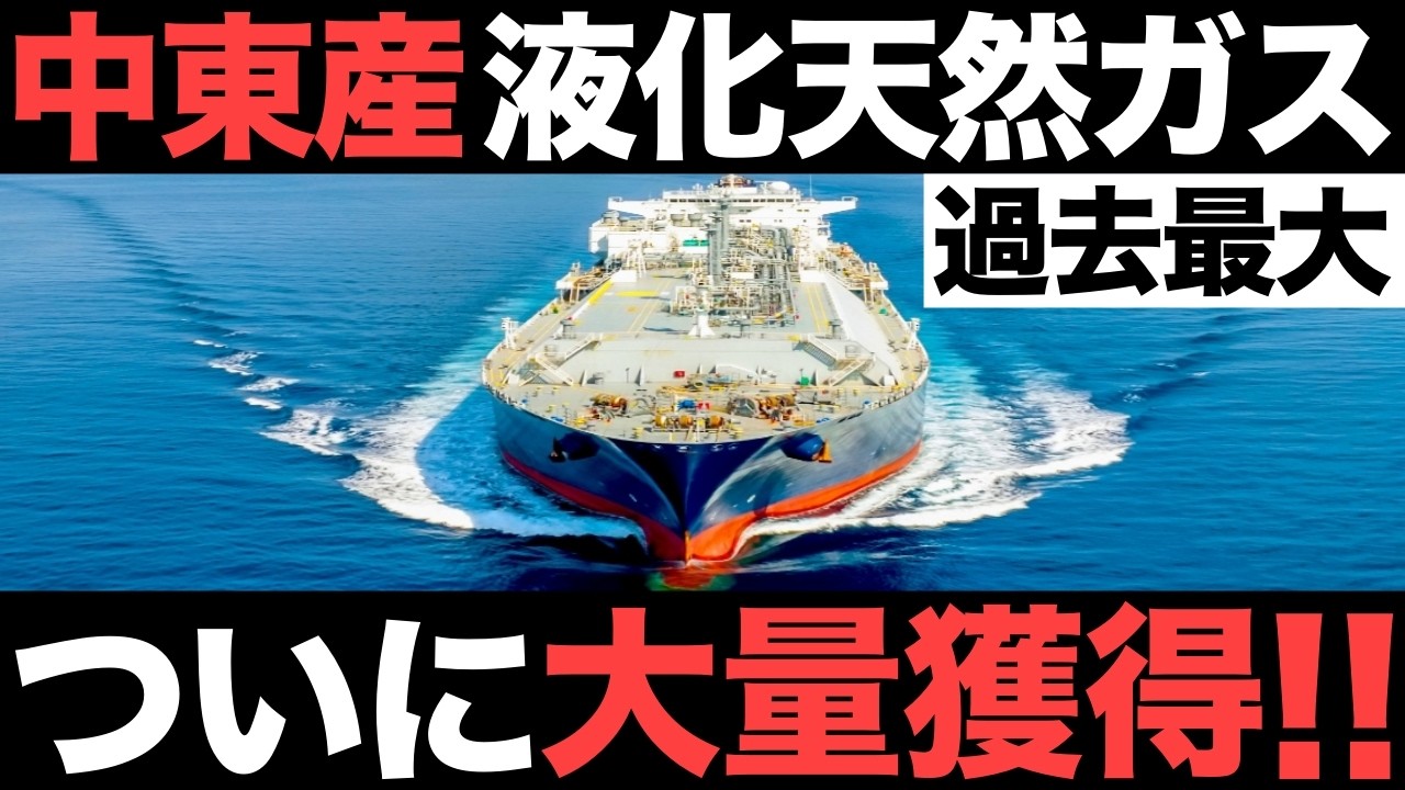 【衝撃】過去最大級！日本の液化天然ガス供給がとんでもないことに！【長期契約】【LNG】【カタール】