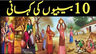 10 Bibiyon Ki Kahani In Urdu | Story of 10 women's | 10 Bibiyo ke Naam | 10 Bibiyon k Naam