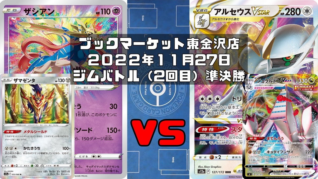 ポケカ】アメイジングザシアン かたきうちザマゼンタ ロスト VS