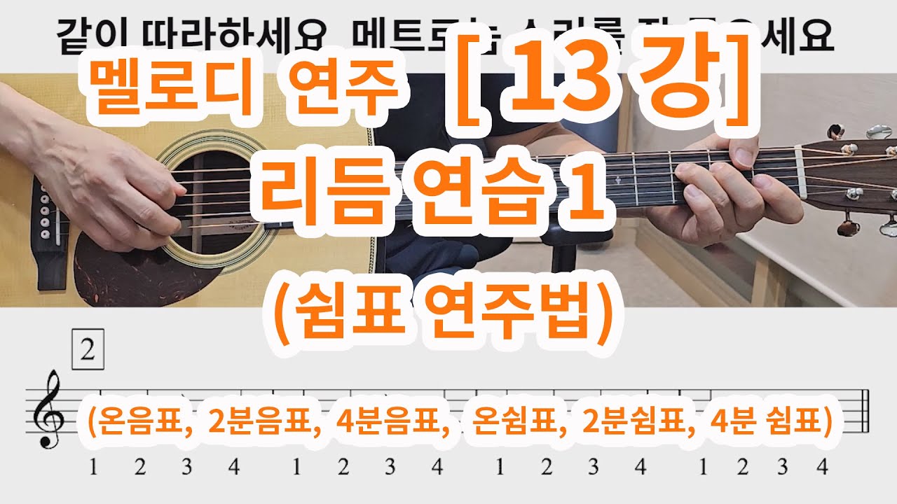 [멜로디 연주 13강] 리듬연습 1 (쉼표 연주법) - 온음표, 2분음표, 4분음표, 온쉼표, 2분쉼표, 4분쉼표 종합연습 ...