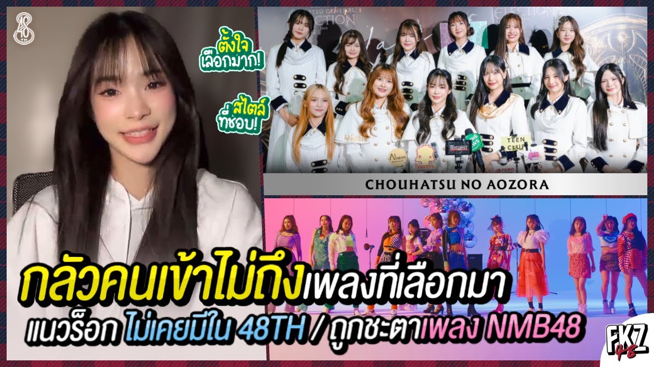 ทำไมเอิร์นถึงเลือก Chouhatsu no Aozora — แนวร็อก ไม่เคยมีใน 48TH / เล่า