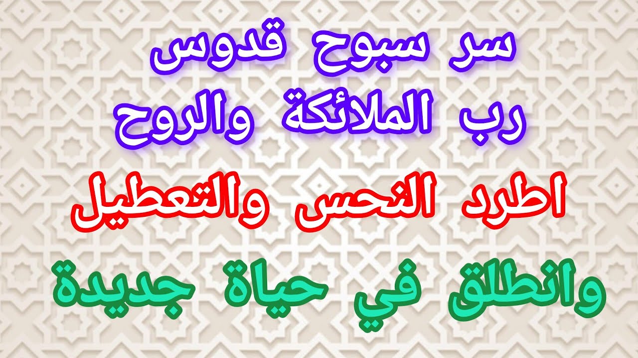 سر سبوح قدوسرب الملائكة والروح اطرد النحس والتعطيل وانطلق في حياة جديدة