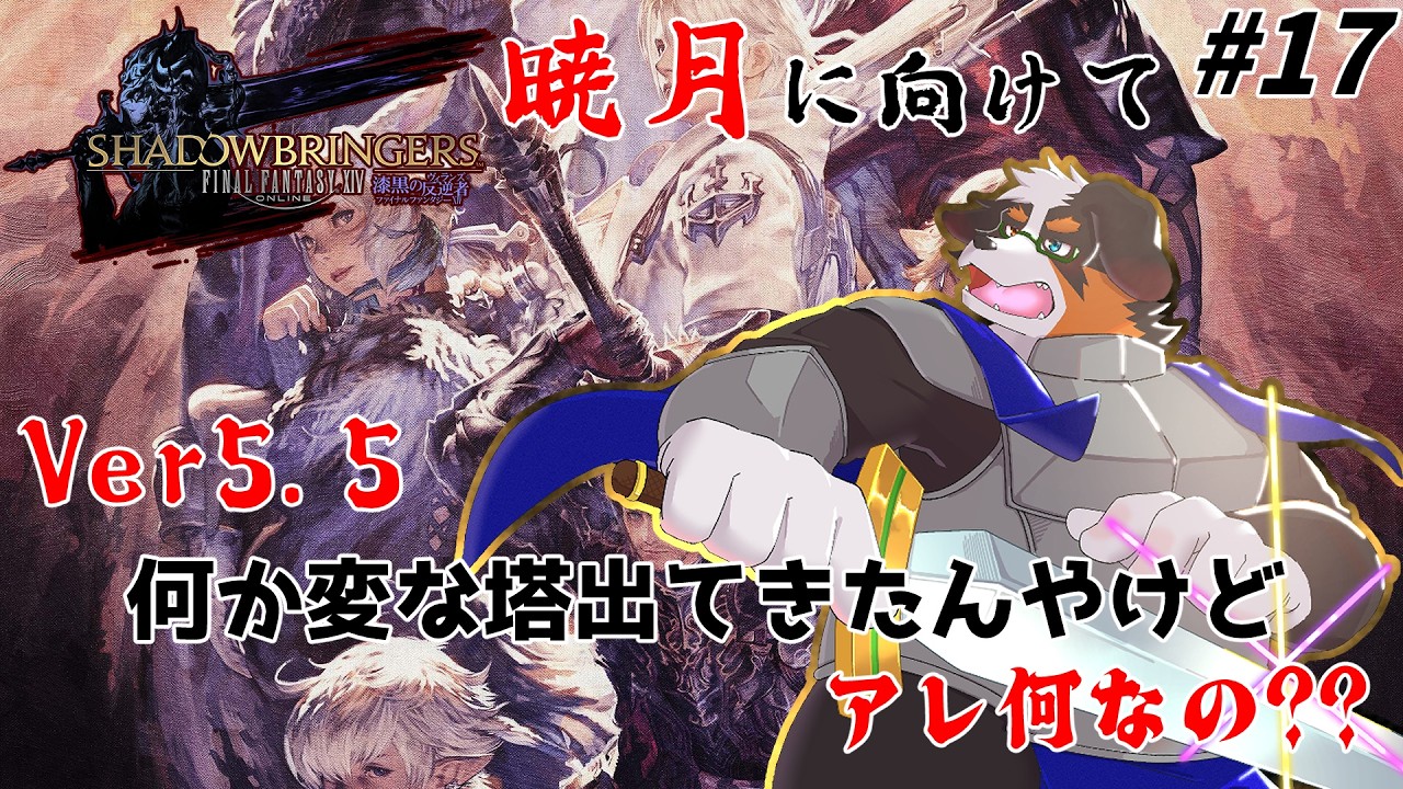 【FF14】何か変な塔みたいなの出てきたよね、、アレ何？？ #17 パッチ5.5「ネタバレ注意」「ネタバレ禁止」