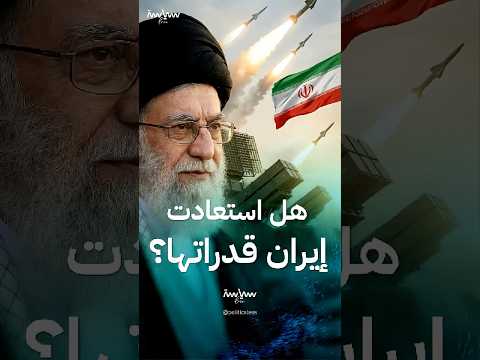هل استعادت إيران قدراتها الدفاعية استعدادا لإسرائيل