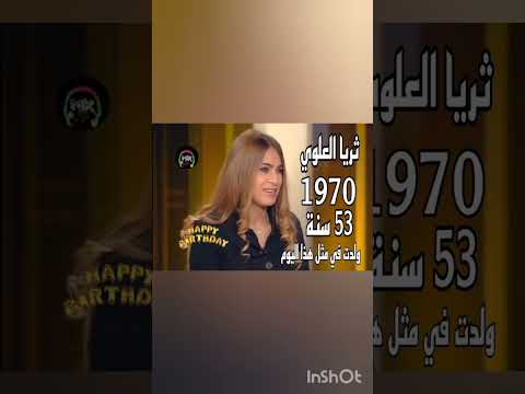 شاهد الٱن ولدت في مثل هذا اليوم من سنة 1970 الفنانة المغربية ثريا العلوي أطال الله تعالى عمرها 