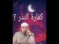 نذرت نذرا ولم أستطع الوفاء به فما الحكم الشيخ مصطفى منصور 