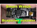 А что внутри ;) Разбираем Smart Watch умные часы