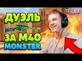 ДУЭЛЬ ПРОТИВ САЙЛЕСА НА М40 MONSTER В STANDOFF 2