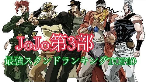 ジョジョ スタンドランキング