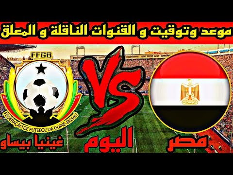 موعد مباراه مصر وغينيا بيساو القادمه موعد مباراه مصر القادمه