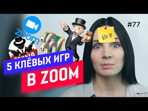 Во что поиграть в ZOOM: мафия & монополия & квиз-плиз & кто я?