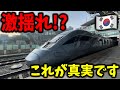 高速鉄道とは思えない"遅さ"の韓国製KTXに乗ってきたんだけど揺れがあまりにもヤバすぎた.....